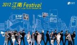 画像: 2012 江南Festival