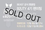 画像: BEAST 4期 ファンミーティング [BEAST&B2UTY]