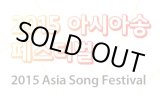 画像: 2015 ASIA SONG FESTIVAL